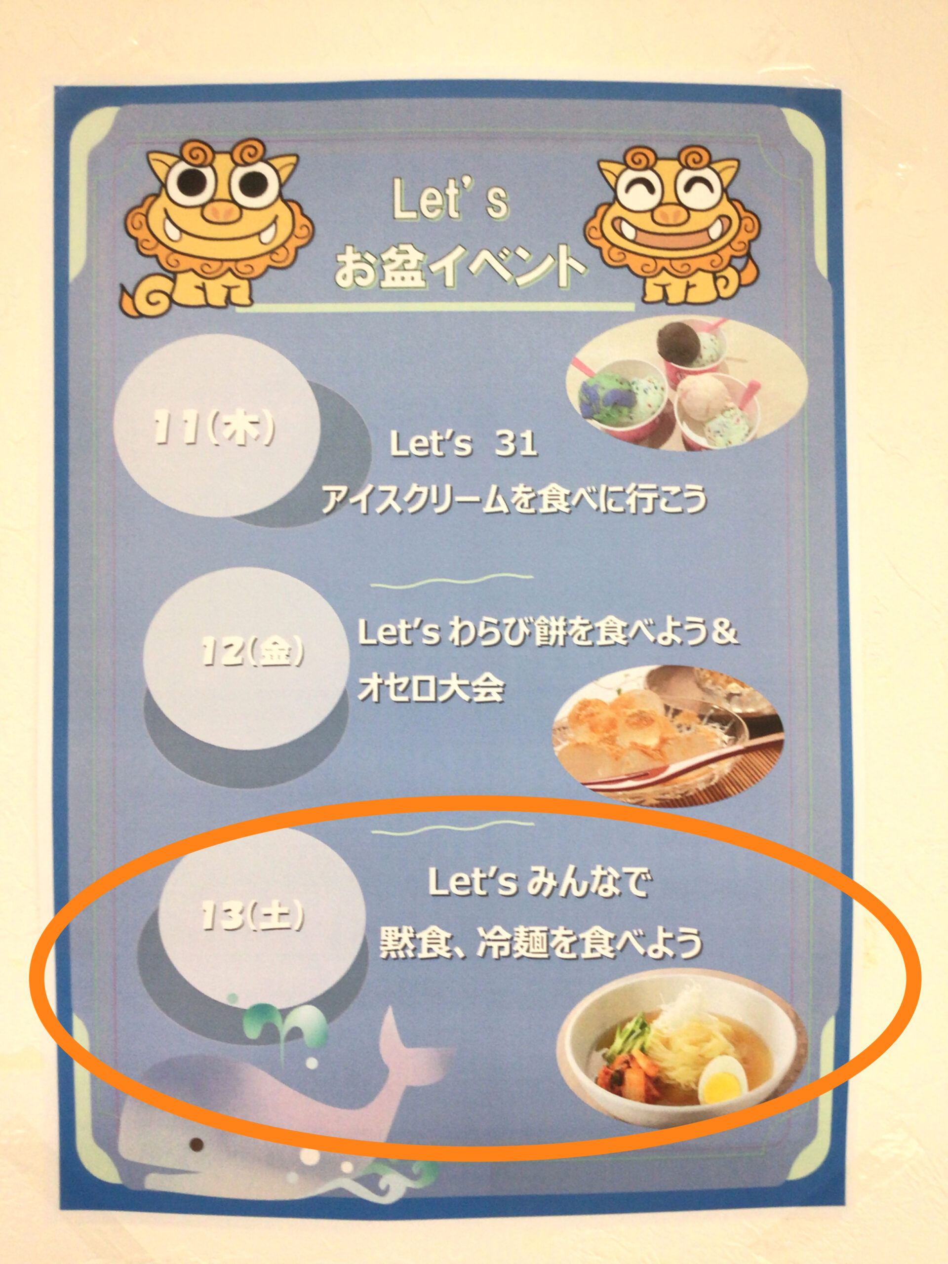 お盆イベント第3弾「Let’ｓみんなで黙食　冷麺を食べよう！＆ゲーム大会！」