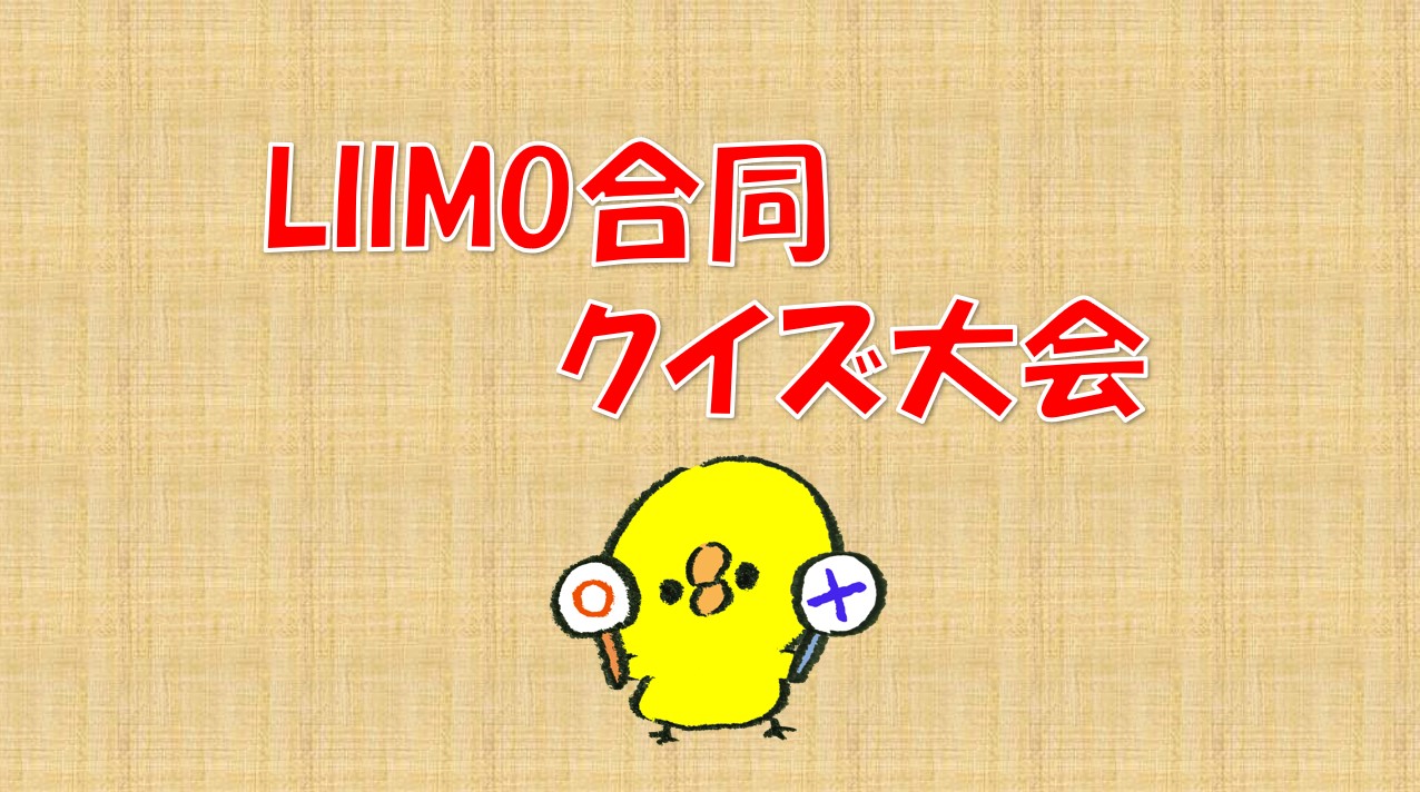 LIIMO合同クイズ大会開催！【LIIMO国分寺】