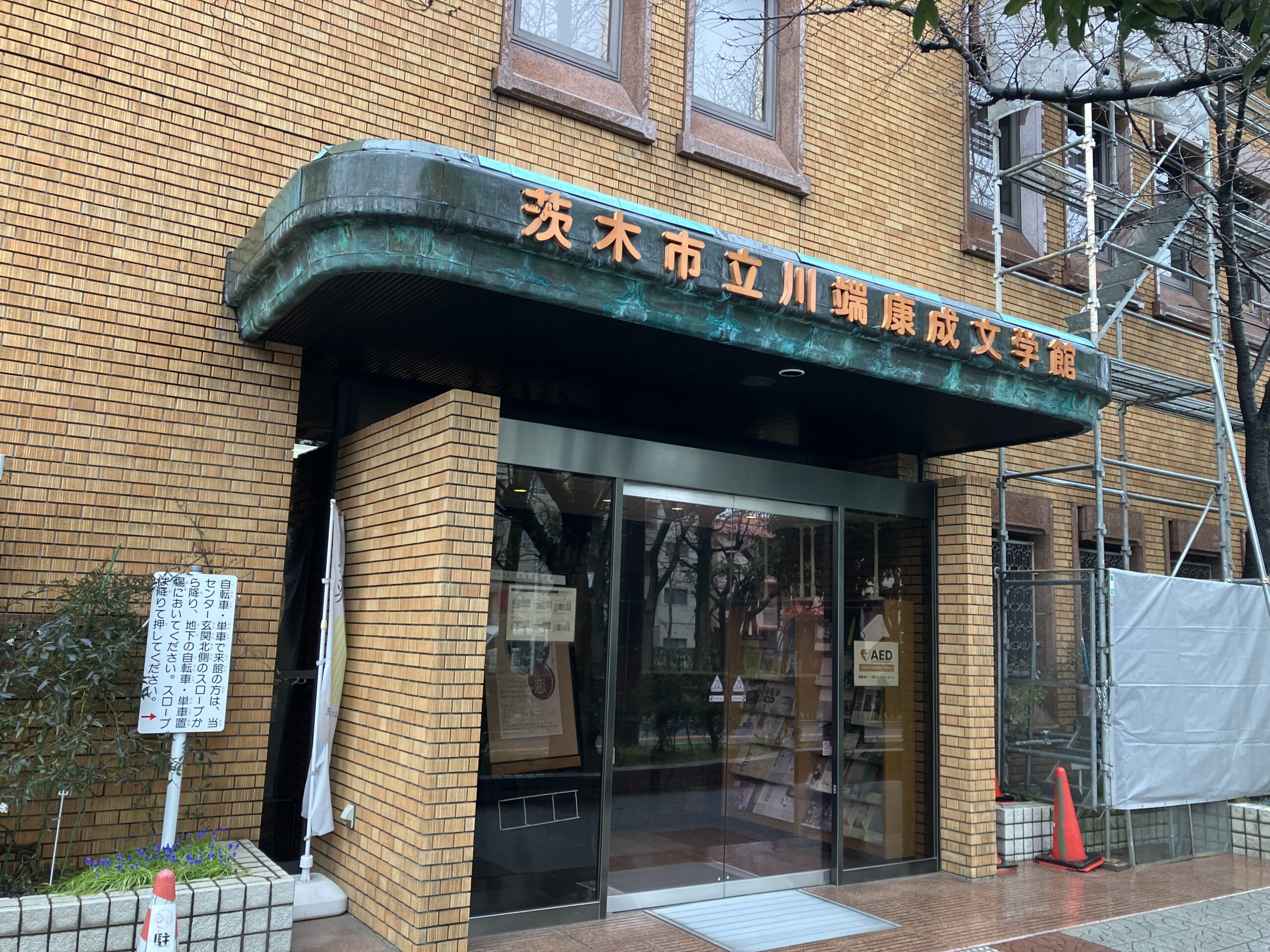 川端康成文学館へ行ってきました。