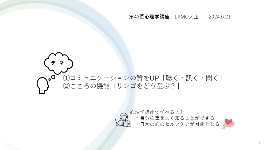 心理学講座『コミュニケーションの質をUP！』