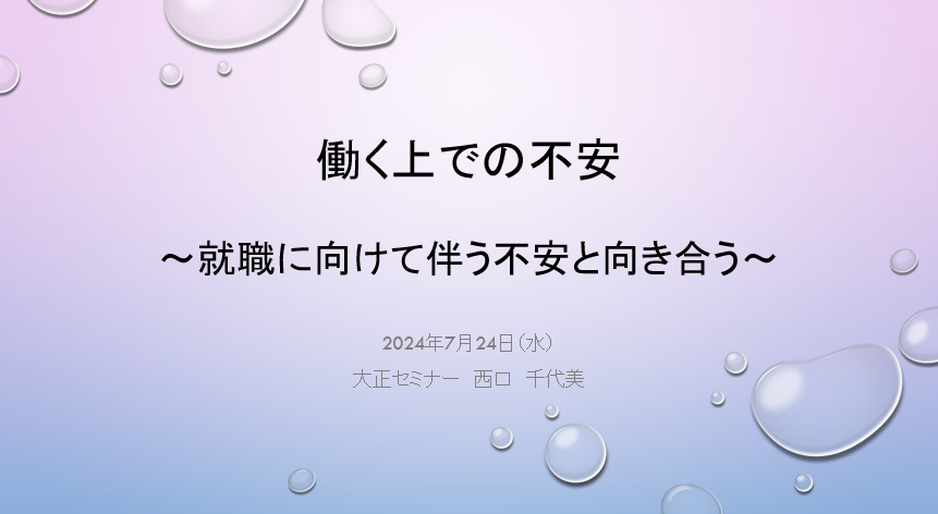 就職準備セミナー「働く上での不安」