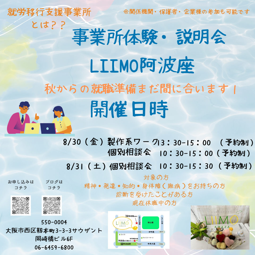 就労移行支援事業所 LIIMO阿波座 【事業所体験会・個別相談会開催のご案内】