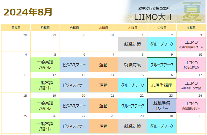 LIIMO大正　8月の予定表(*^-^*)