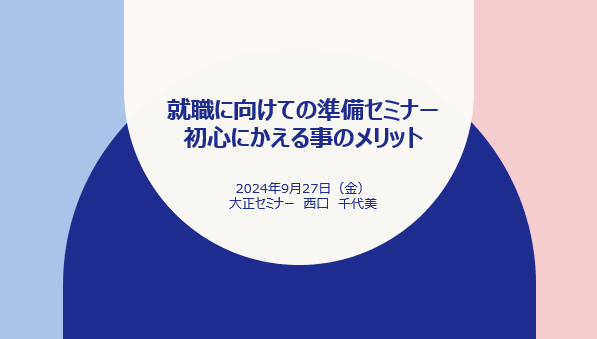 就職準備セミナー「初心にかえる事のメリット」