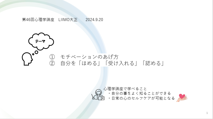 心理学講座　「モチベーションの上げ方」について学ぼう