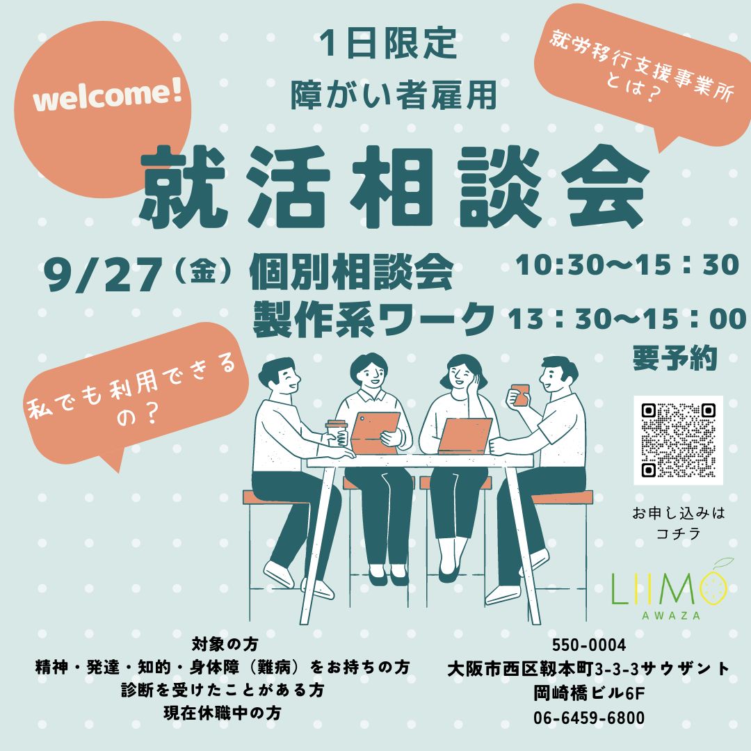 【1日限定】障がい者雇用・ 就活相談会のご案内