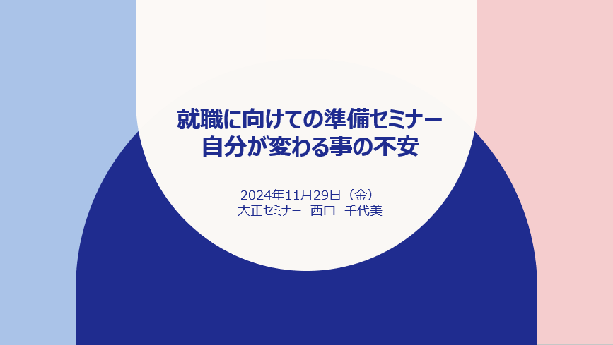 ブログ連続投稿　～その２～　就職準備セミナー開催(^^)/