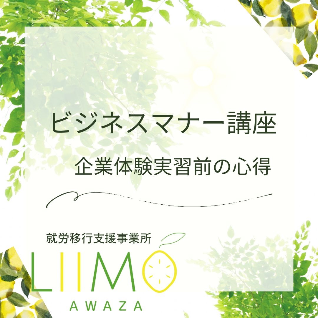 ＬIIMO阿波座のビジネスマナー