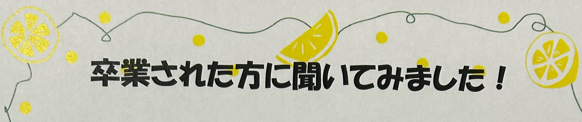 【私と同じ悩みをもっている 人がいましたら是非リーモ阿波座に一度ご来所ください❣】