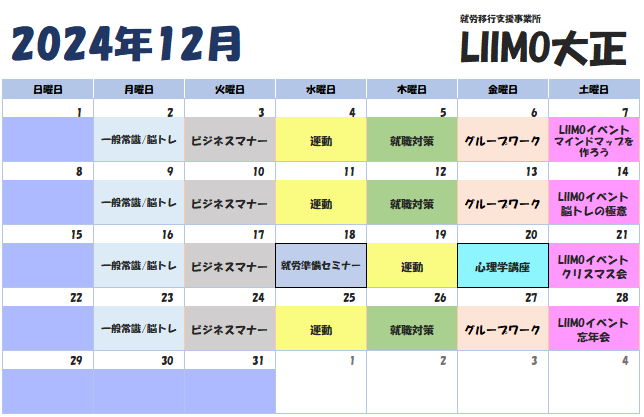 LIIMO大正　１２月の月間スケジュール