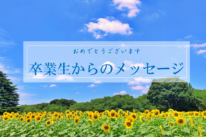 未経験の職種へ挑戦！　ここからがスタート✨