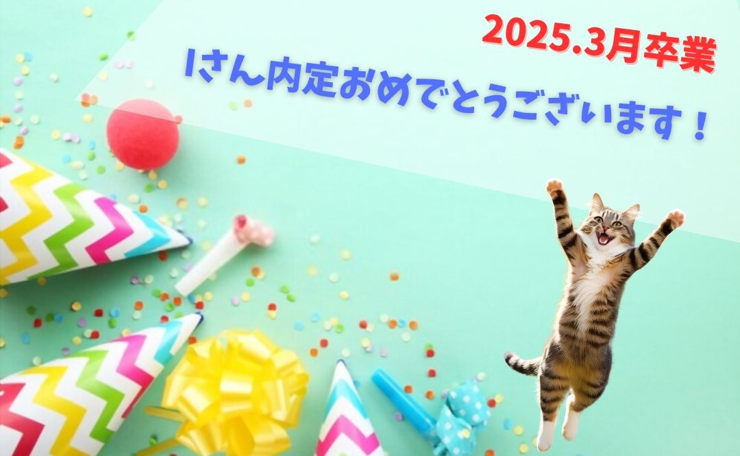 『号外！内定のお知らせです。』