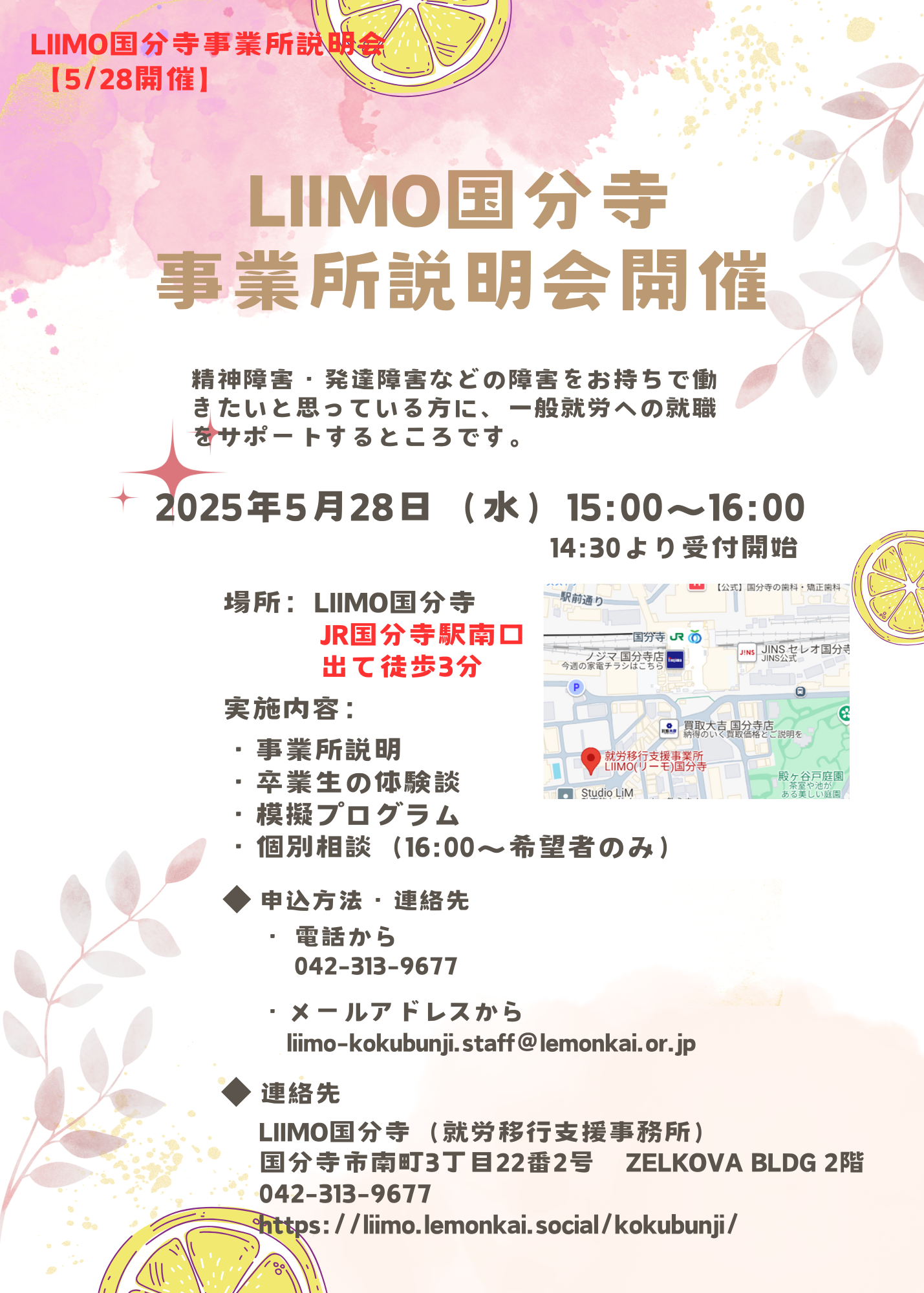 【5/28】リーモ国分寺　事業所説明会🌈