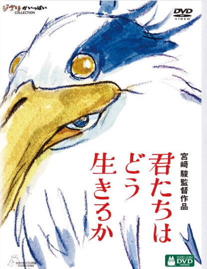 久しぶりの「DVD鑑賞」君たちはどう生きるか・・