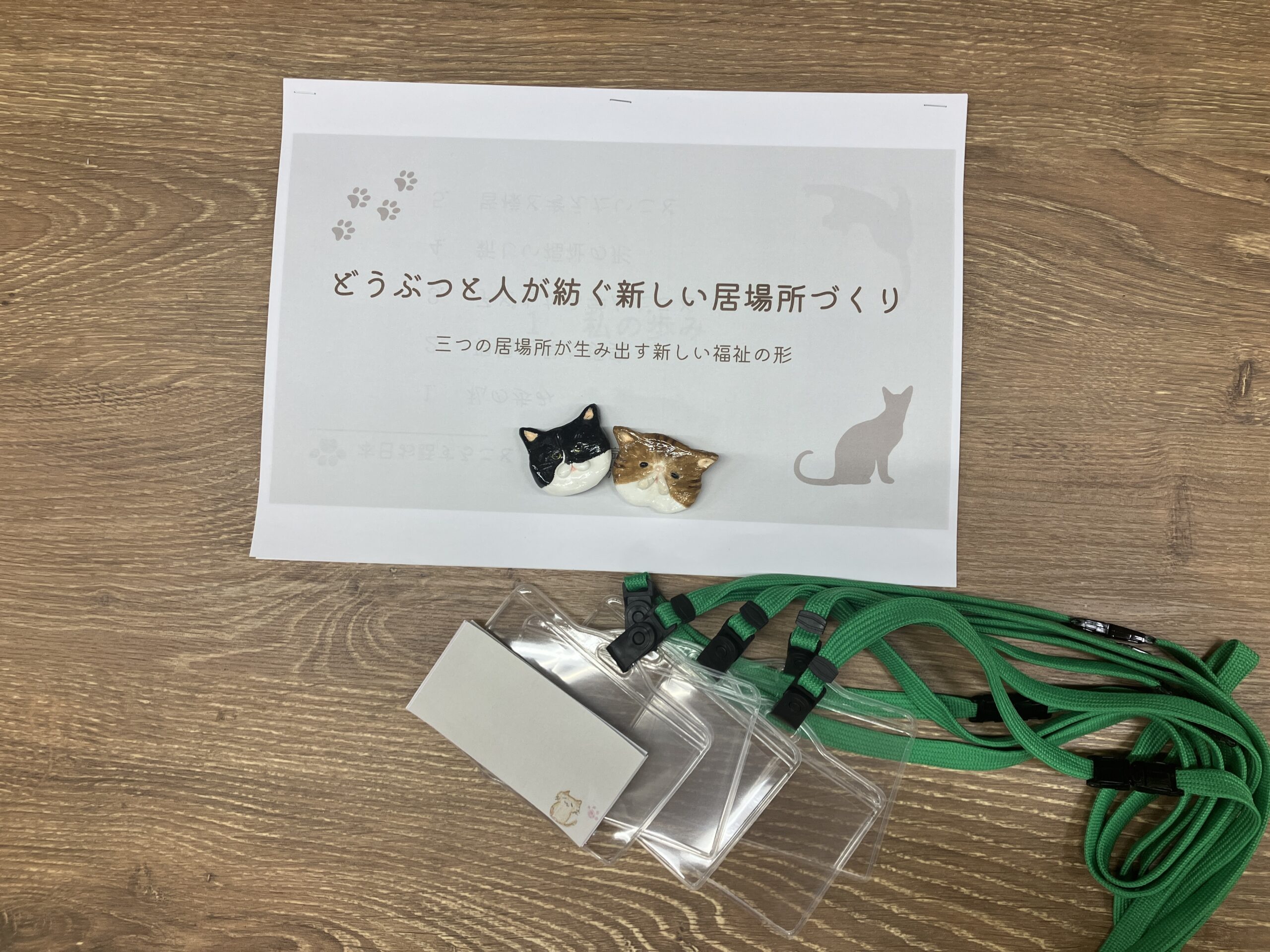  「どうぶつと人が紡ぐ新しい居場所づくり」