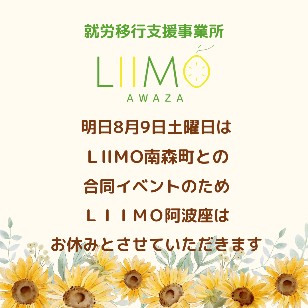 明日8月9日は、ＬＩＩＭＯ阿波座をお休みとさせていただきます🍋