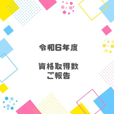 【令和6年度　取得した資格の総数を報告します】