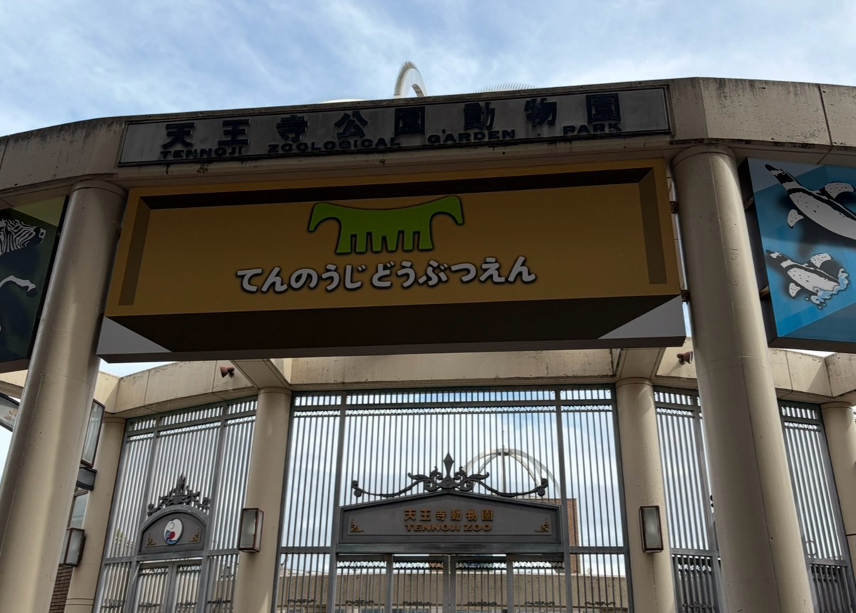 天王寺動物園に行ってきました！