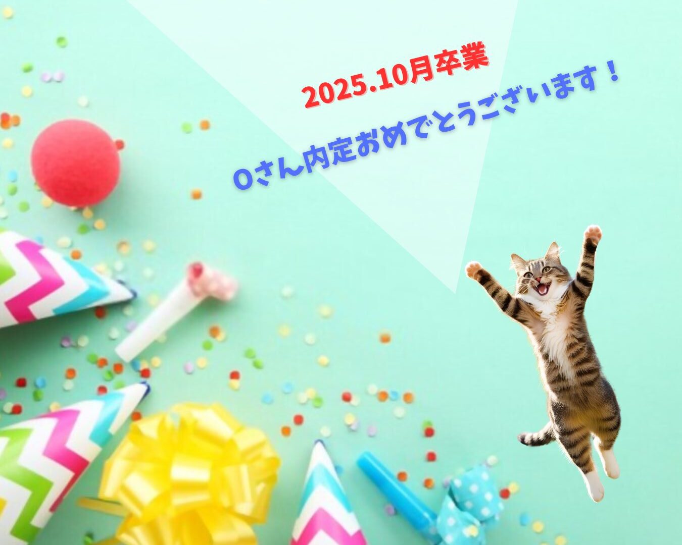 『内定速報です！！』