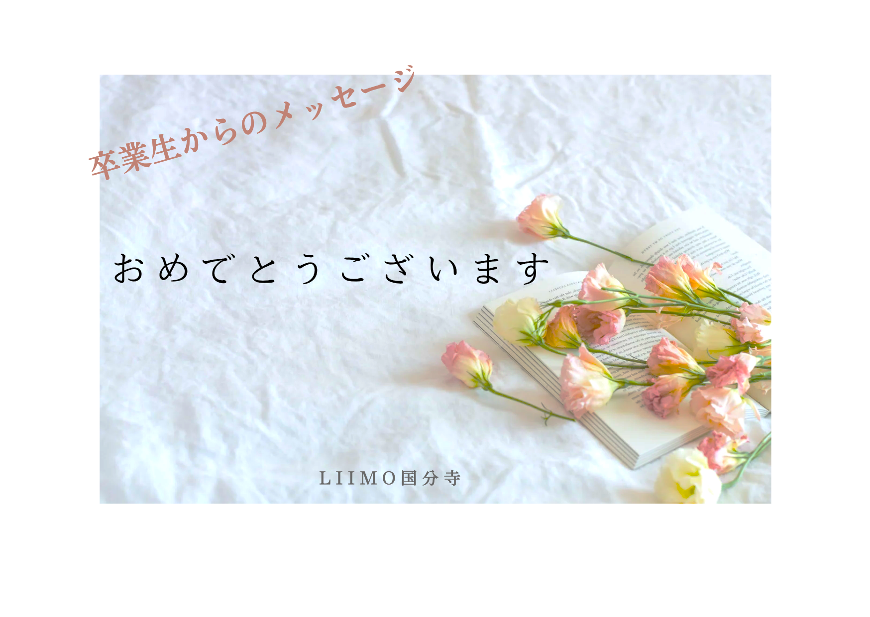 【卒業生の声】就職おめでとうございます!『LIIMO国分寺』