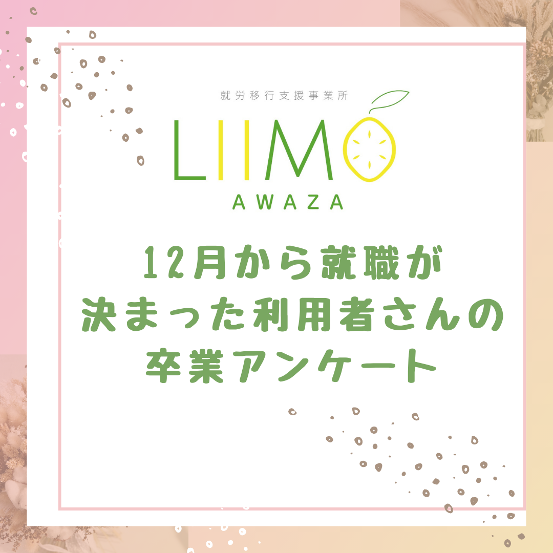 【12月から就職が決まった利用者さんの卒業アンケート】