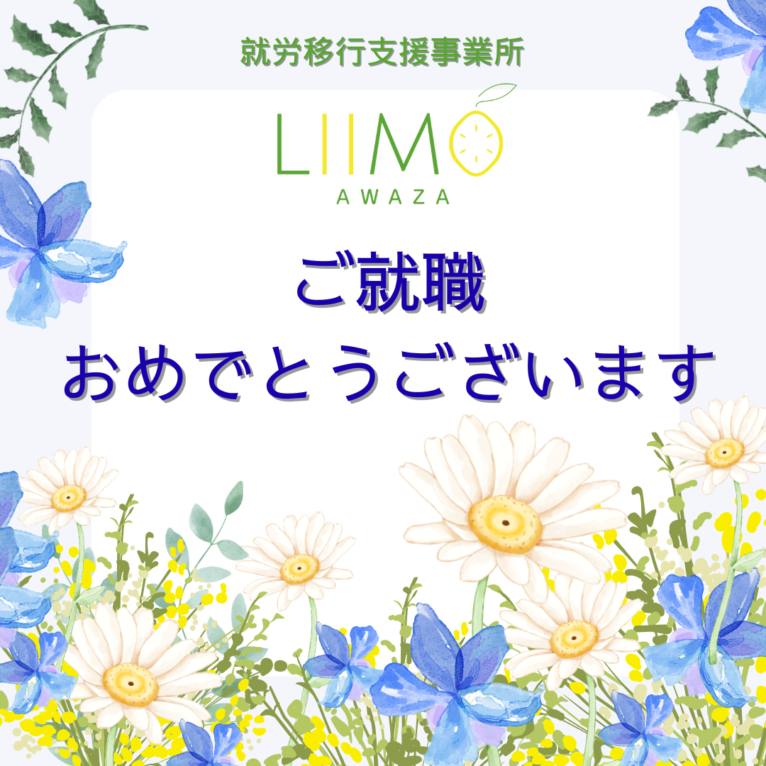 【ご就職おめでとうございます】最後まで諦めない姿に力をいただきました