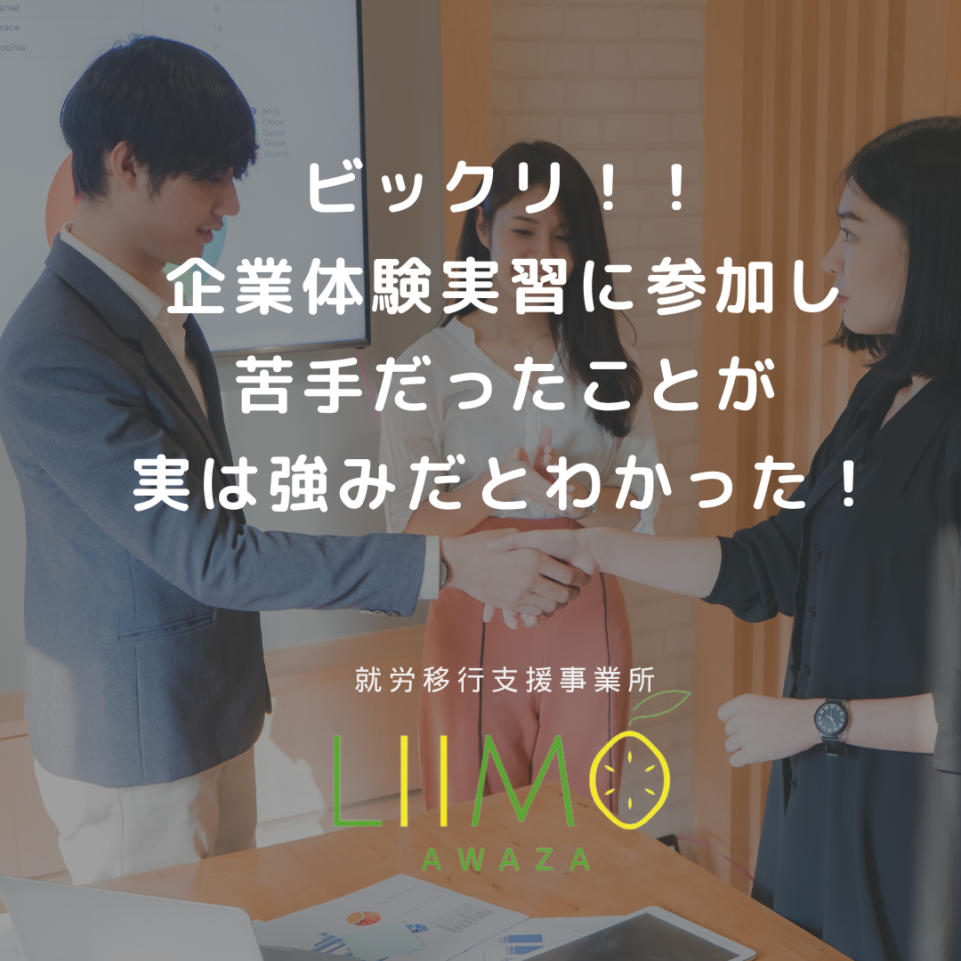 ビックリ！！企業体験実習に参加して苦手だと思っていたことが実は強みだったという気づき
