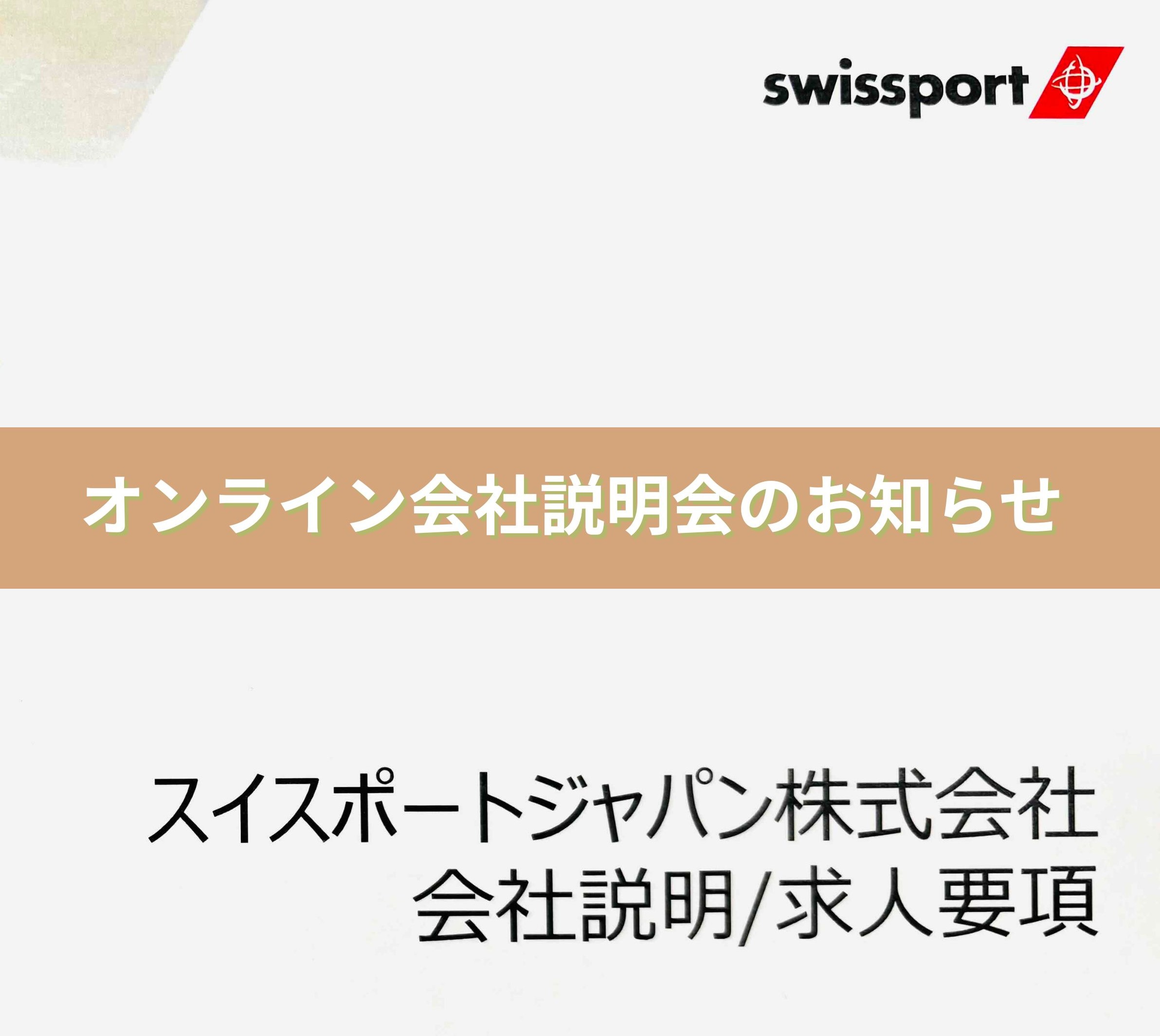 『オンライン会社説明会のお知らせです。』