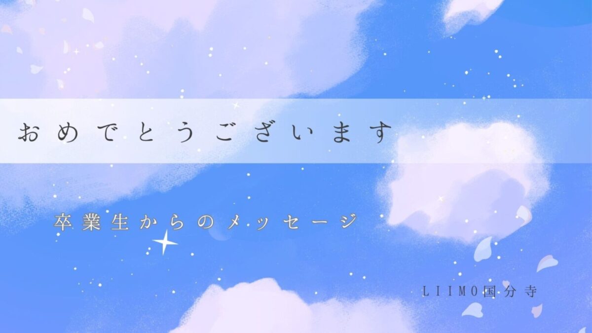 【卒業生の声】就職おめでとうございます！『LIIMO国分寺』