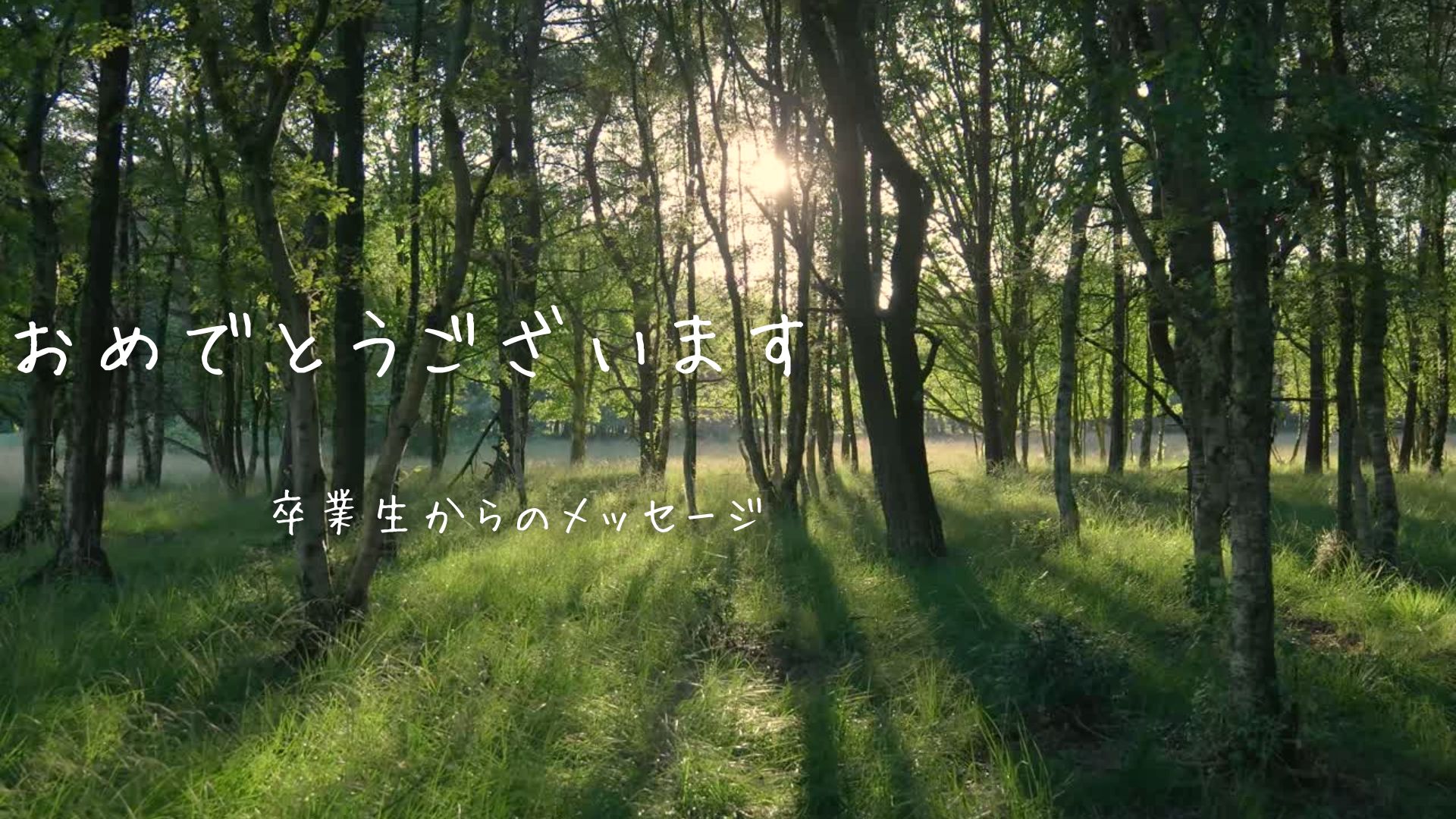 【卒業生の声】就職おめでとうございます！『LIIMO国分寺