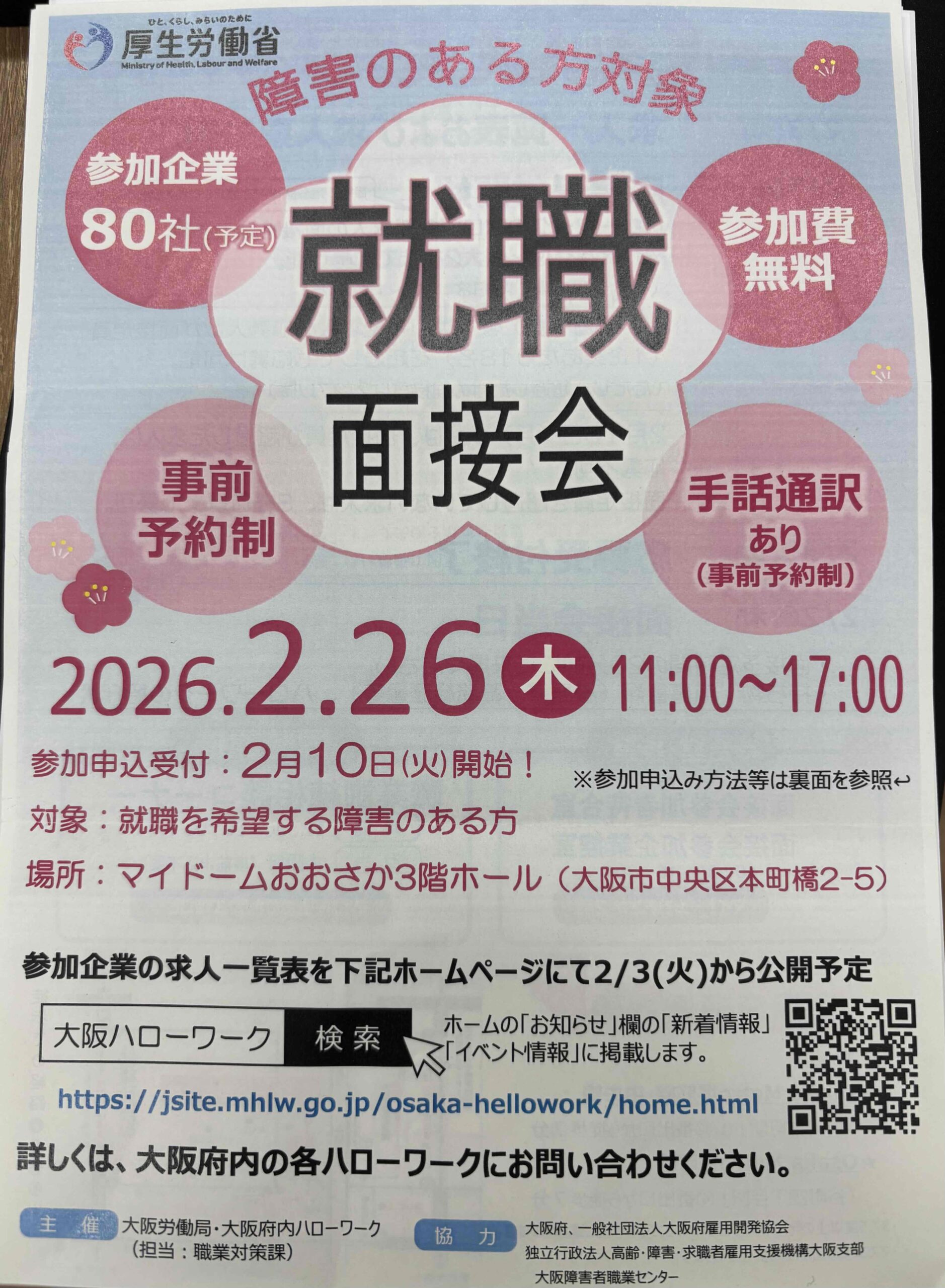 『就職面接会のお知らせ』