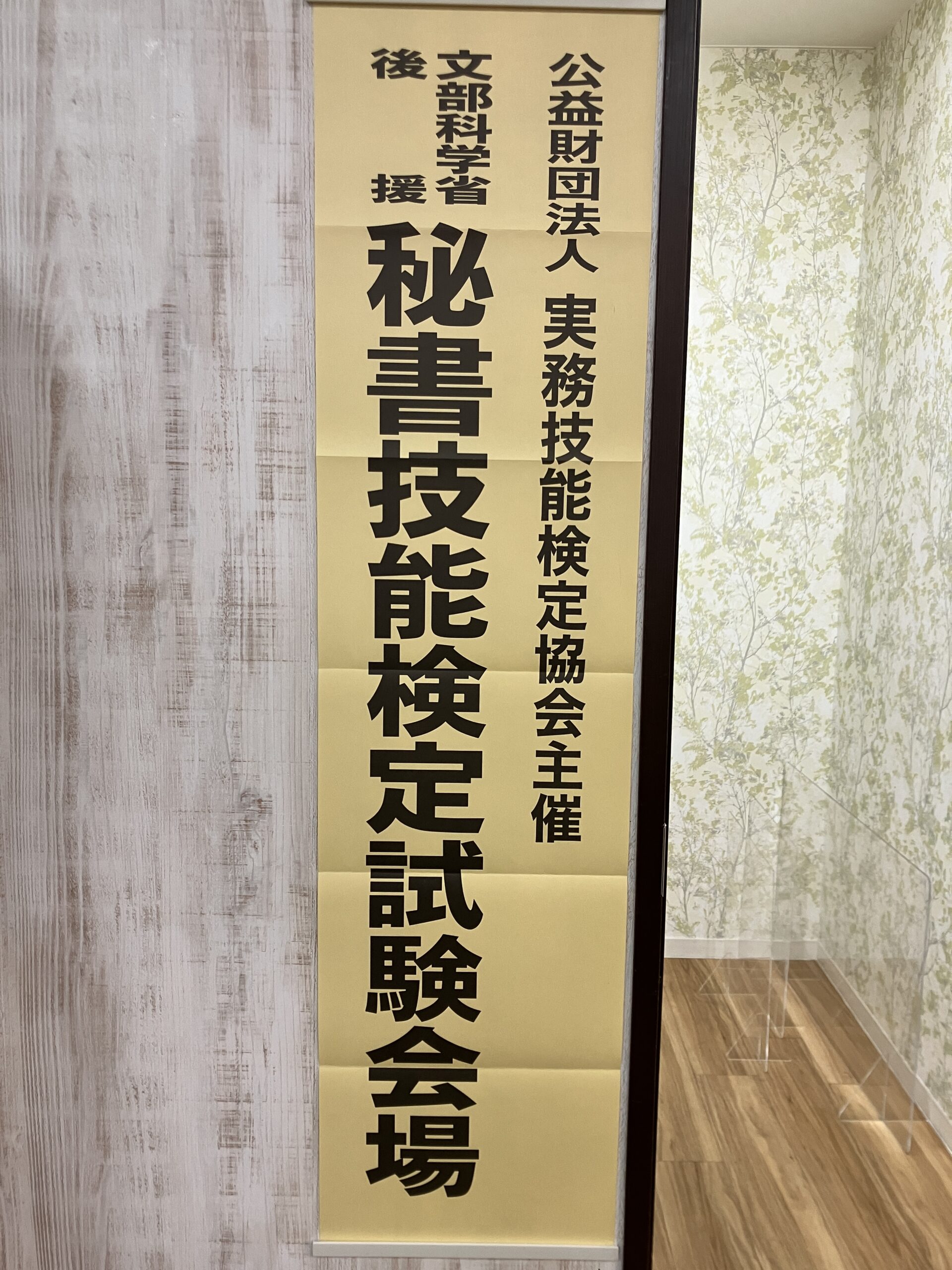 【リーモ阿波座が秘書技能検定の試験会場になりました】