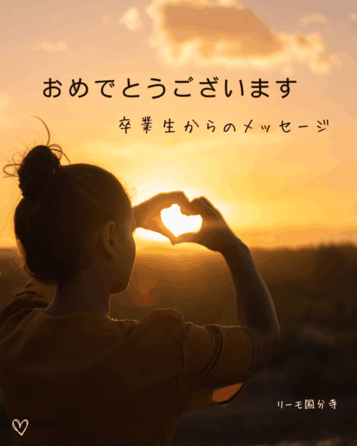 【卒業生の声】就職おめでとうございます！『LIIMO国分寺』