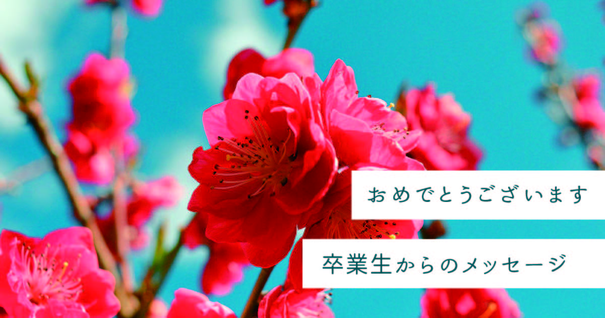 2026年3月1日就職『何があってもあきらめないこと』