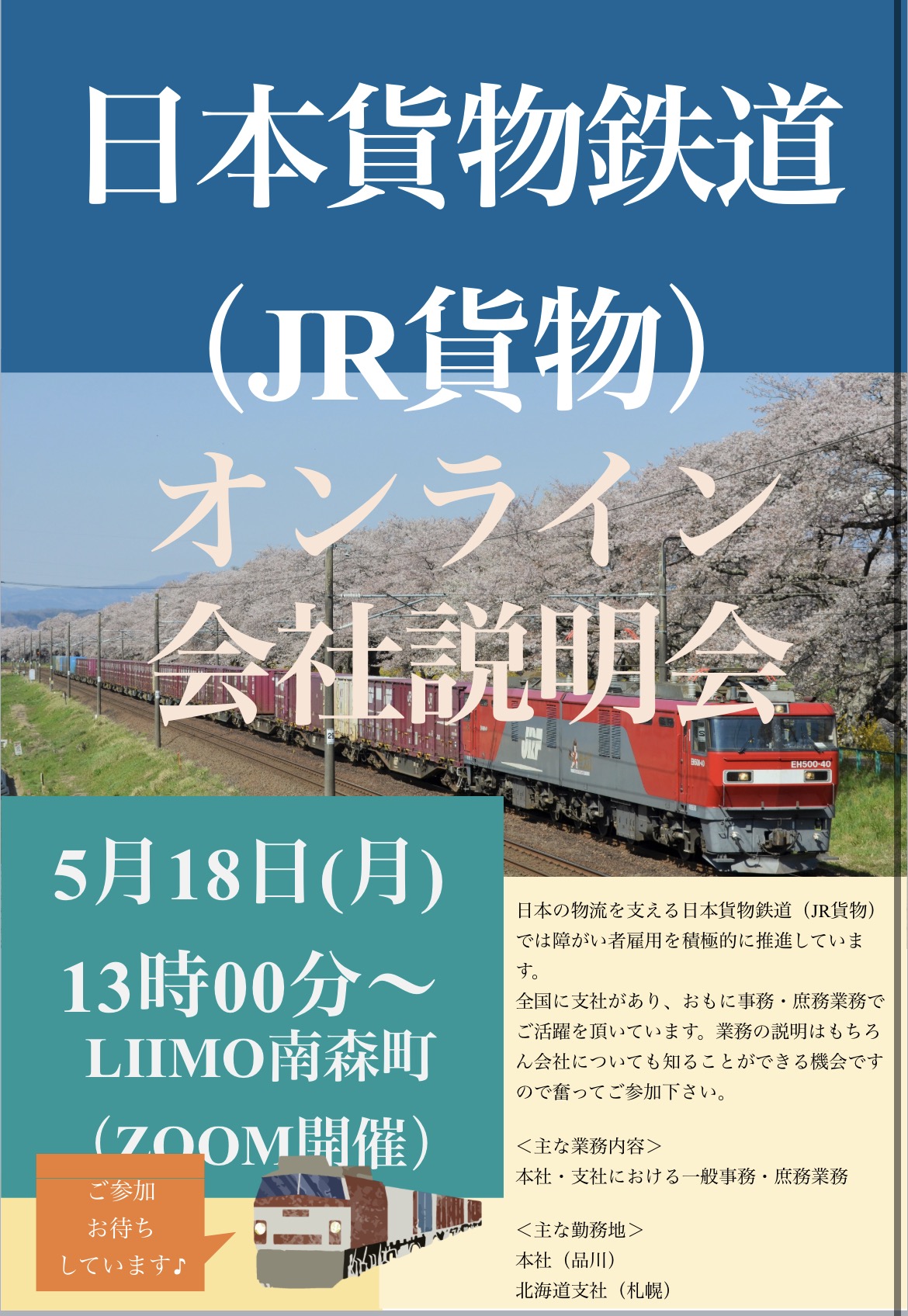 オンライン会社説明会のお知らせ