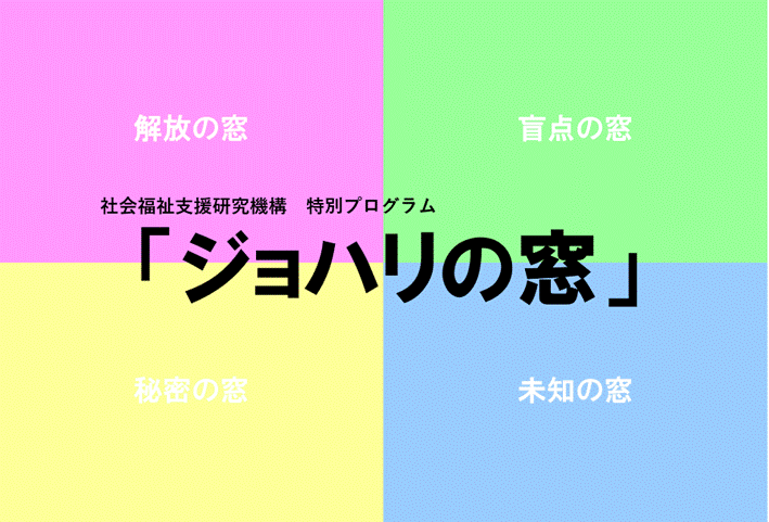 特別プログラム「自己理解 ジョハリの窓」🍃