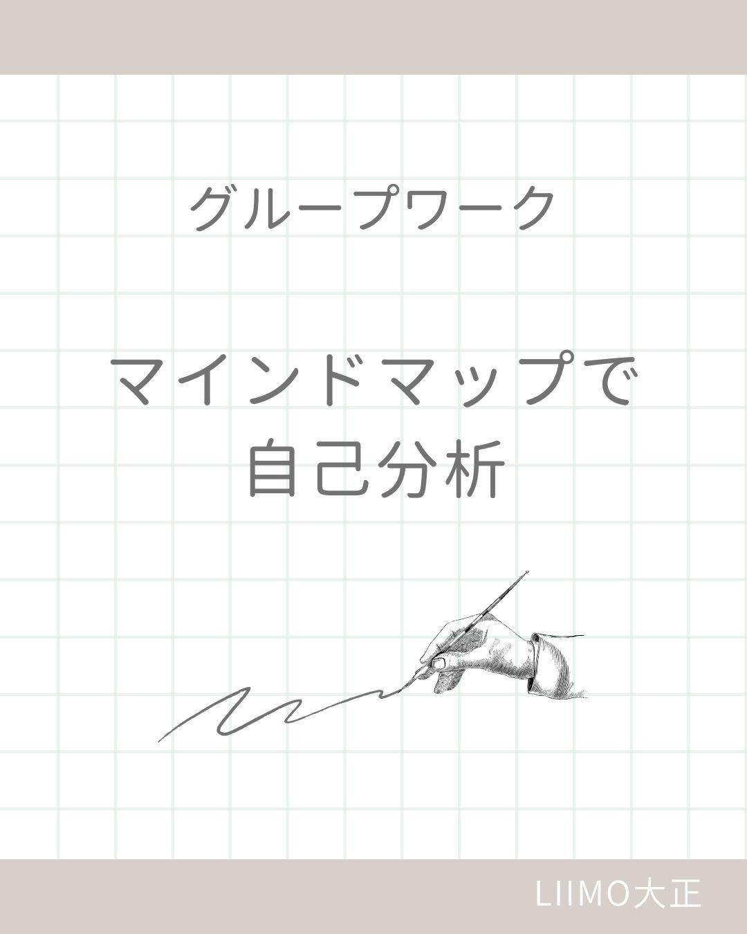 ちょっと立ち止まって、自分を知る時間