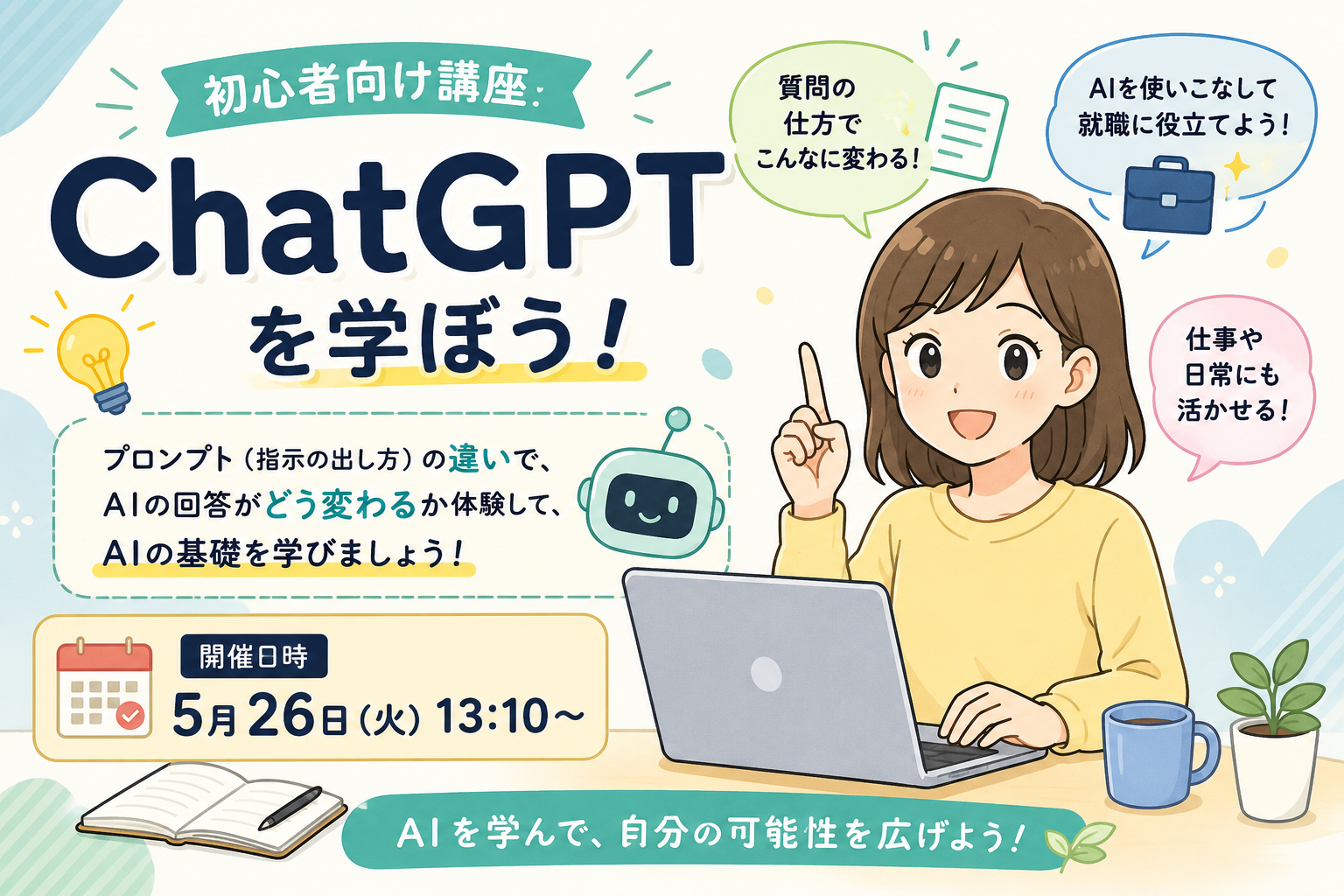 『ChatGPT初心者向け講座開講のお知らせ』