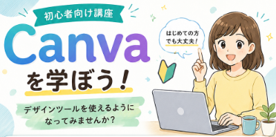 『CANVA初級者向け講座開講のお知らせ』