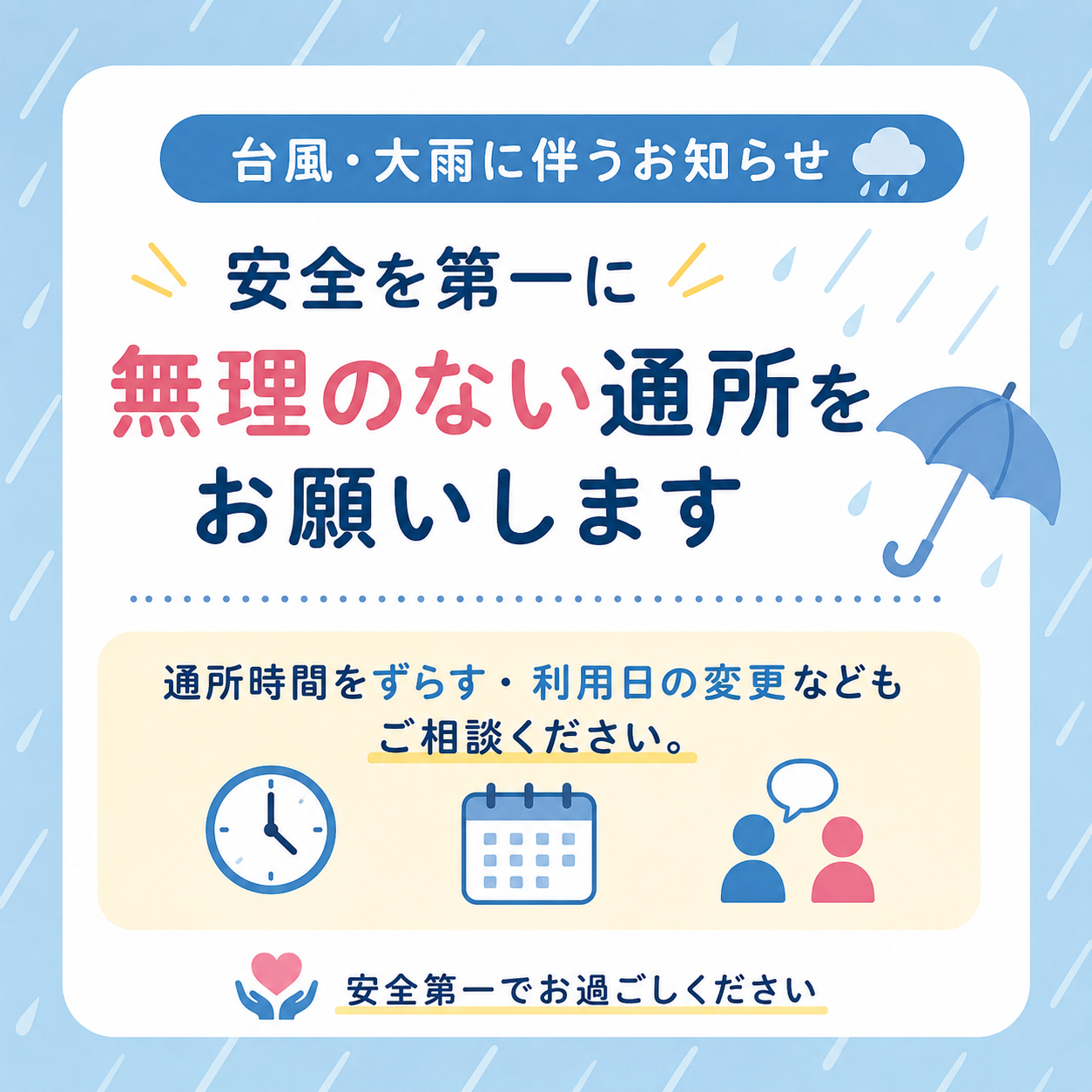 『台風７号の接近に伴う通所について』
