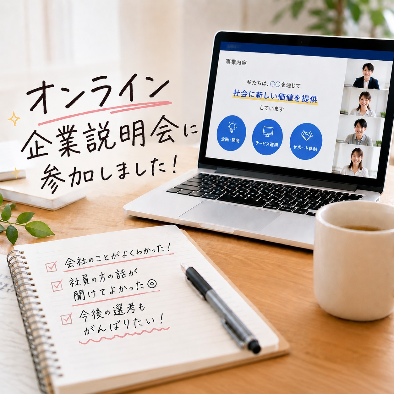 オンライン企業説明会への参加が企業実習への第一歩に！