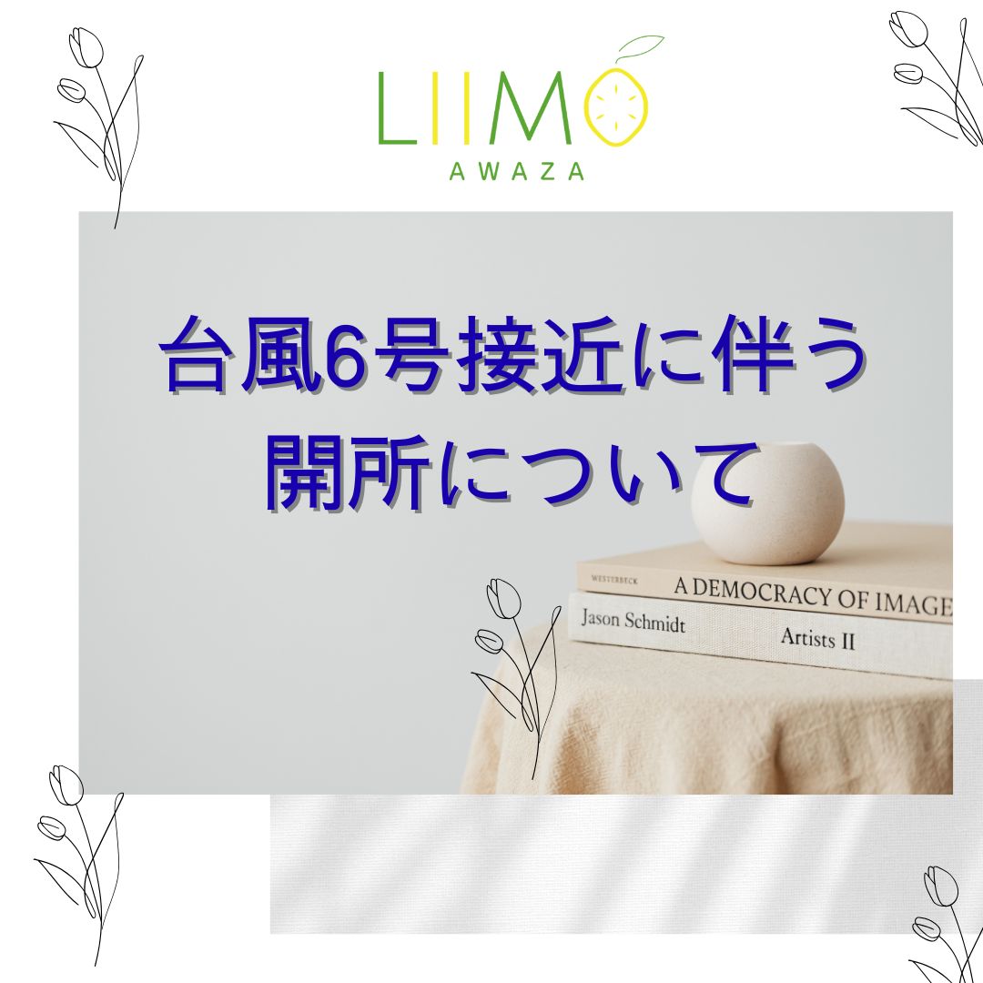 【台風6号接近に伴う開所について】
