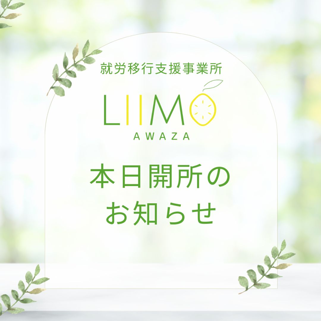 【本日の開所について】