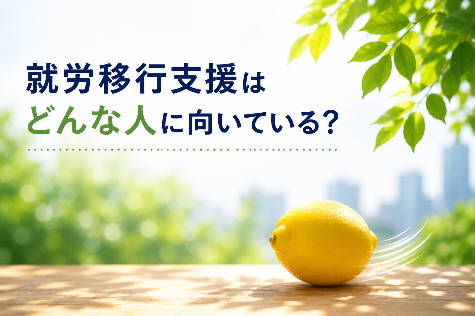『就労移行支援はどんな人に向いている？まずは見学から始めてみませんか？』