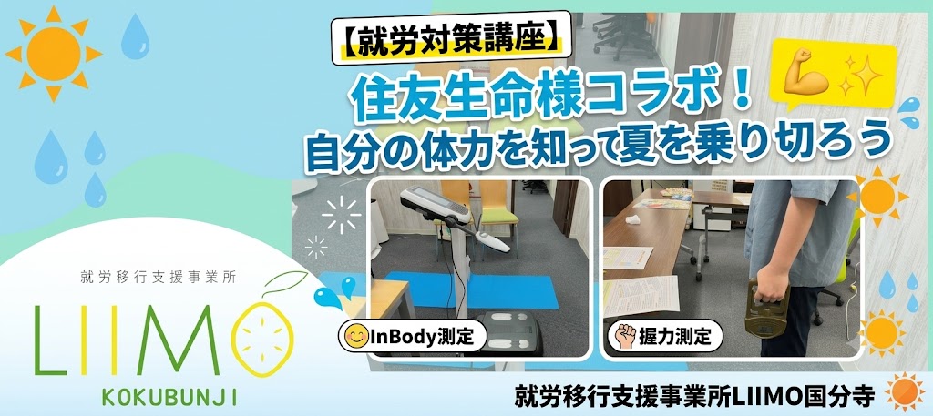 【就労対策講座】住友生命様コラボ!自分の体力を知って夏を乗り切ろう💪✨