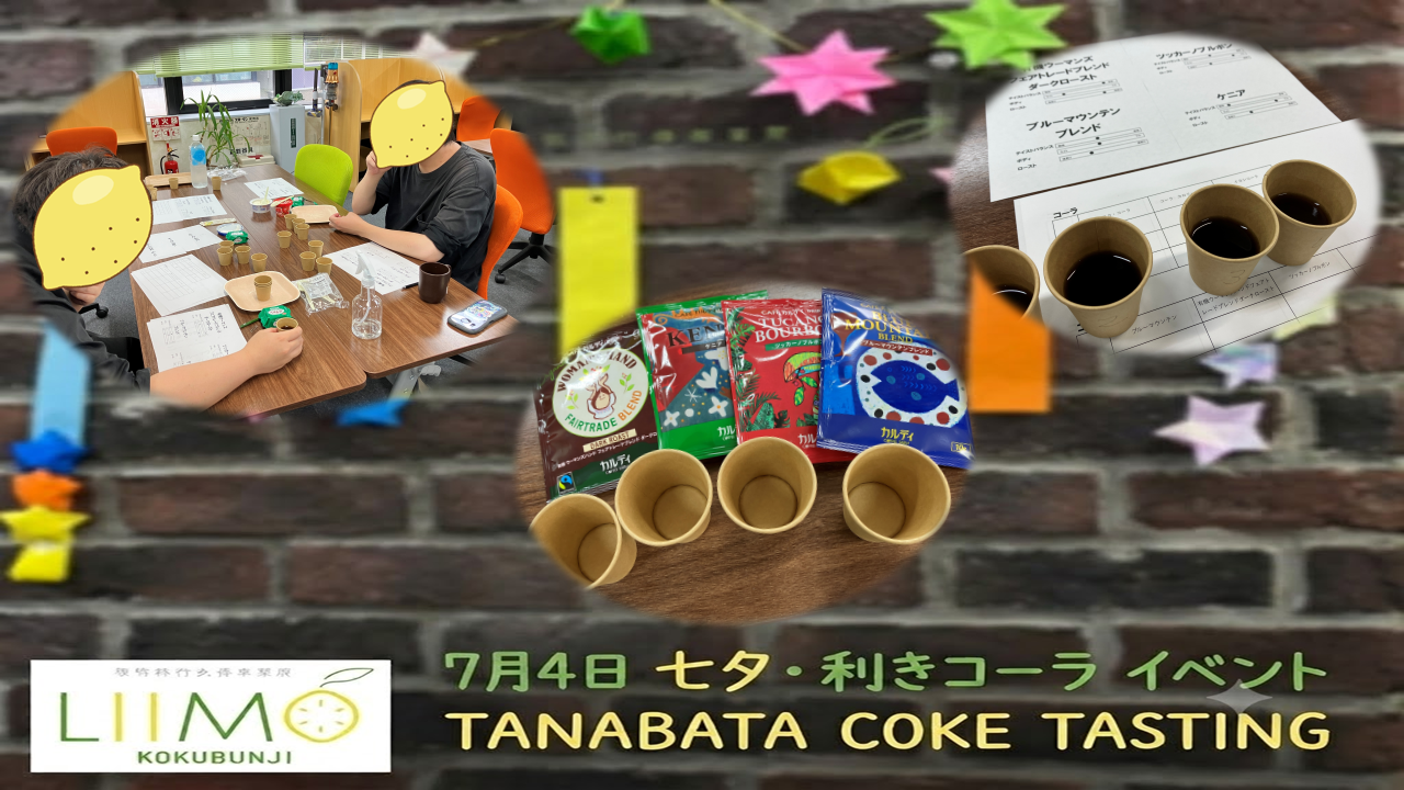 【イベント報告】7月4日開催！七夕・利きコーラ＆利きコーヒーイベントに挑戦しました！