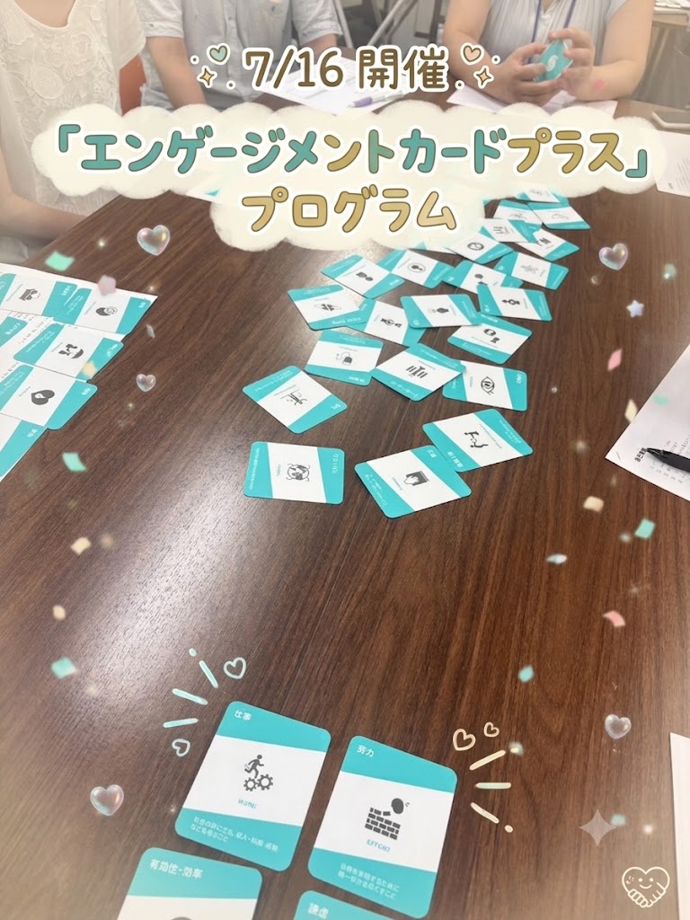 【プログラム紹介】「エンゲージメントカードプラス」で深める自己理解＆価値観発見！