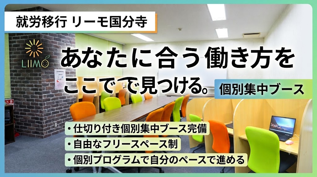 自分に合った席で一歩ずつ。LIIMO国分寺の落ち着く個別ブース&訓練スペース