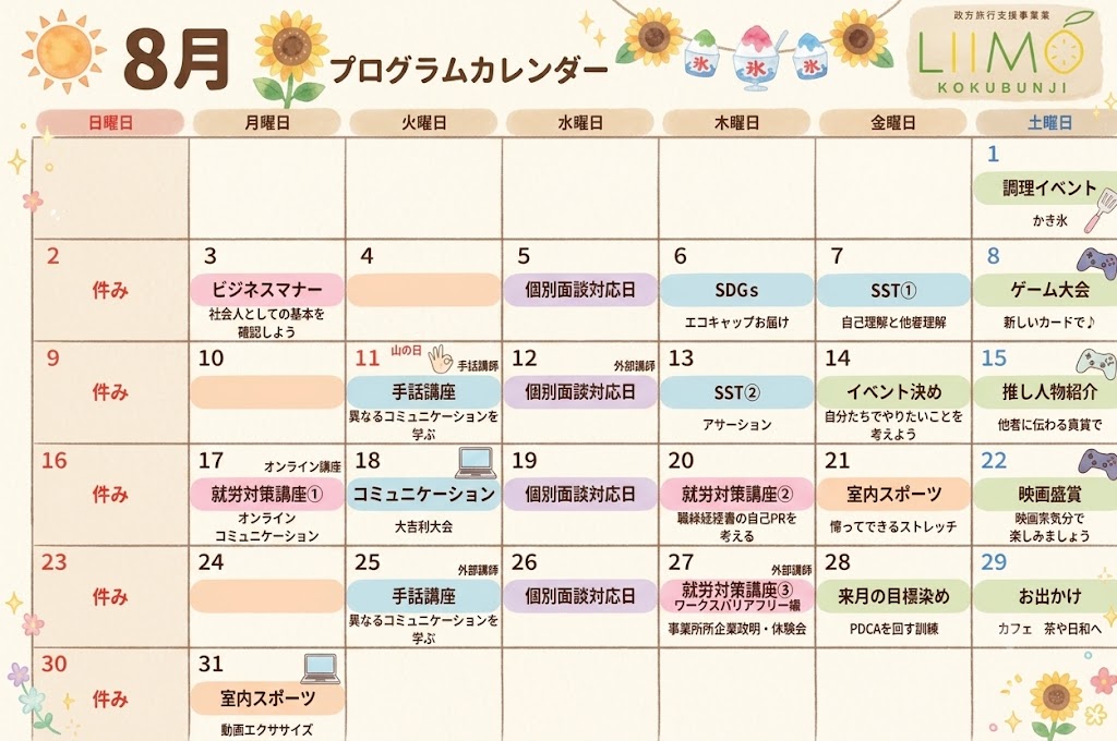 【LIIMO国分寺】2026年8月のプログラムカレンダー公開!夏も元気にステップアップ🌻