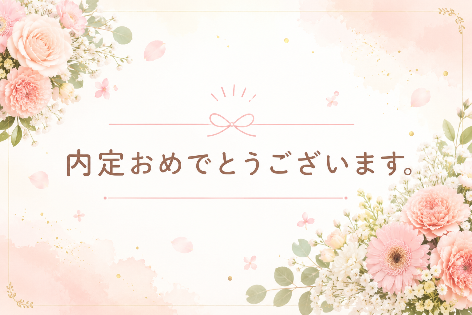 『Dさん、内定おめでとうございます！』